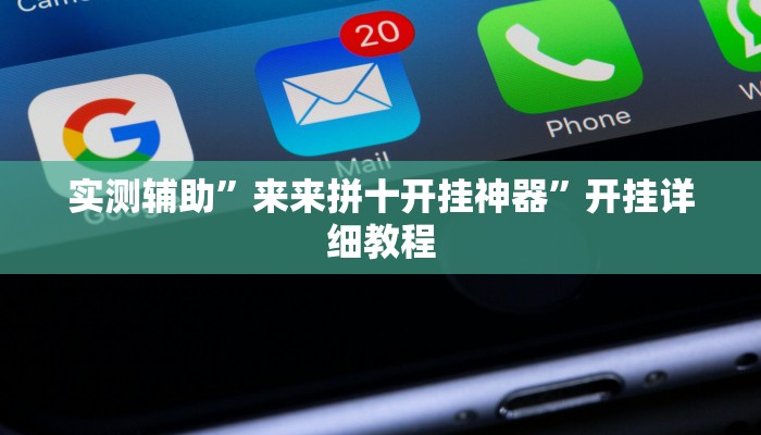 实测辅助”来来拼十开挂神器”开挂详细教程
