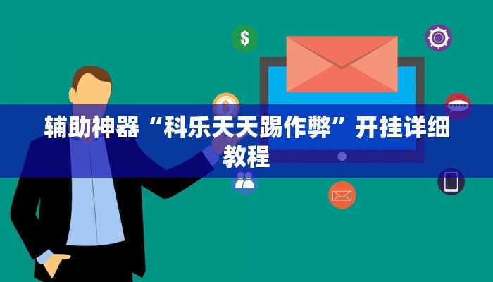 辅助神器“科乐天天踢作弊”开挂详细教程