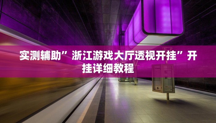 实测辅助”浙江游戏大厅透视开挂”开挂详细教程