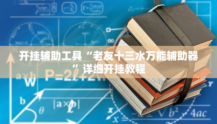开挂辅助工具“老友十三水万能辅助器”详细开挂教程