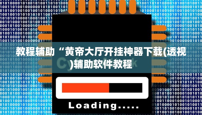 教程辅助“黄帝大厅开挂神器下载(透视)辅助软件教程