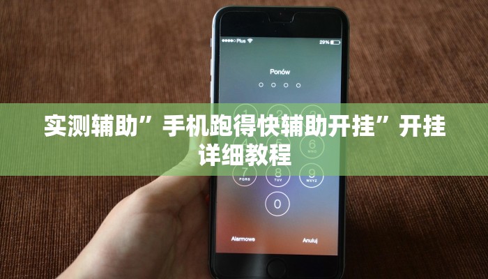实测辅助”手机跑得快辅助开挂”开挂详细教程