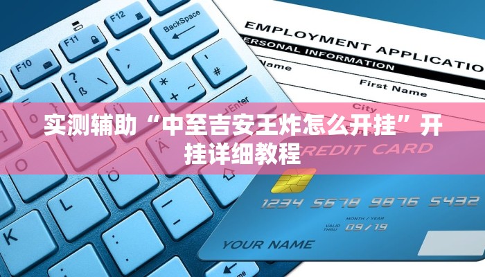 实测辅助“中至吉安王炸怎么开挂”开挂详细教程