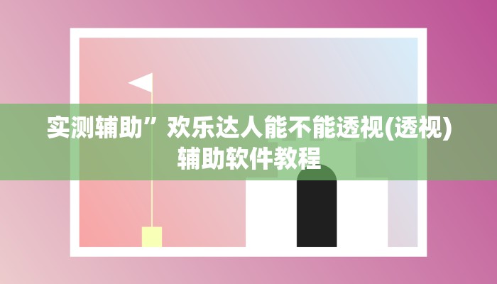 实测辅助”欢乐达人能不能透视(透视)辅助软件教程