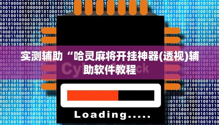 实测辅助“哈灵麻将开挂神器(透视)辅助软件教程