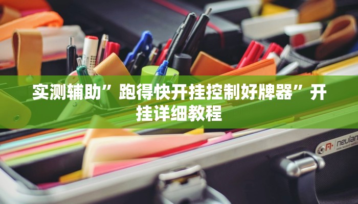 实测辅助”跑得快开挂控制好牌器”开挂详细教程