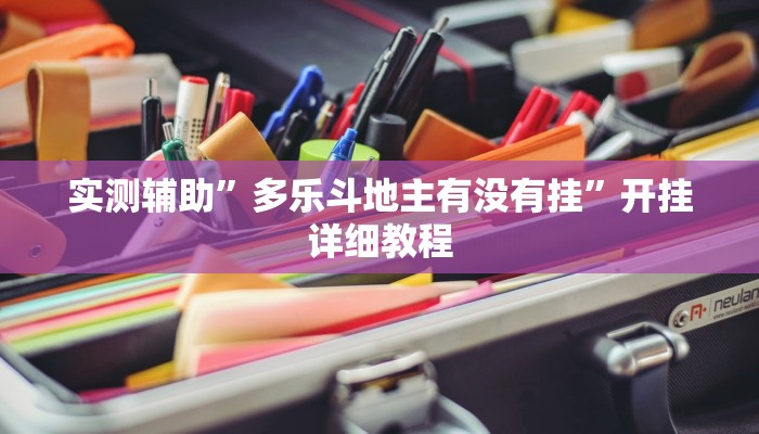 实测辅助”多乐斗地主有没有挂”开挂详细教程