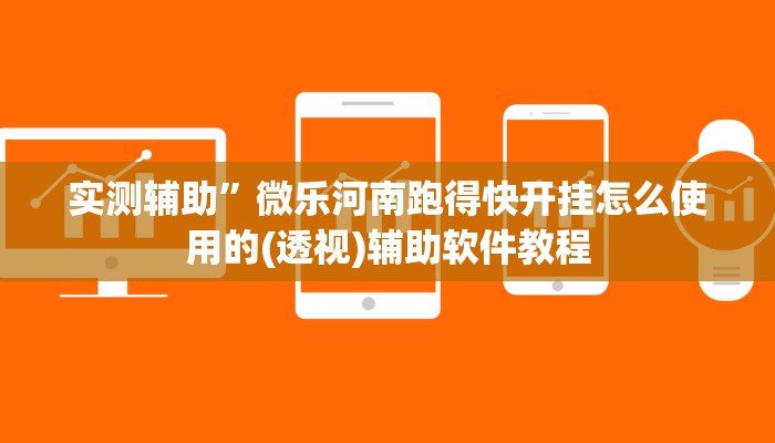 实测辅助”微乐河南跑得快开挂怎么使用的(透视)辅助软件教程
