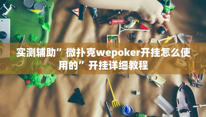 实测辅助”微扑克wepoker开挂怎么使用的”开挂详细教程