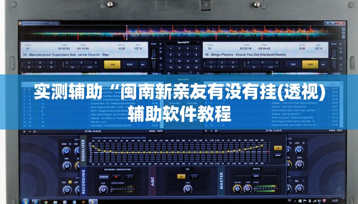 实测辅助“闽南新亲友有没有挂(透视)辅助软件教程