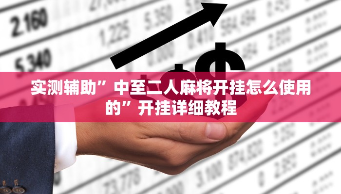 实测辅助”中至二人麻将开挂怎么使用的”开挂详细教程