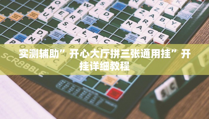实测辅助”开心大厅拼三张通用挂”开挂详细教程