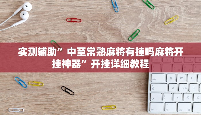 实测辅助”中至常熟麻将有挂吗麻将开挂神器”开挂详细教程