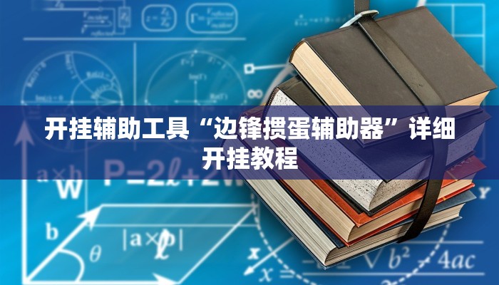 实测辅助”加加棋牌开挂怎么使用的”开挂详细教程