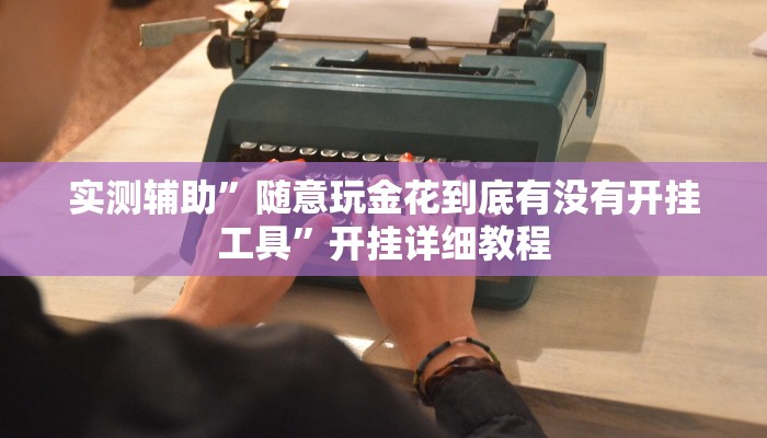 实测辅助”随意玩金花到底有没有开挂工具”开挂详细教程