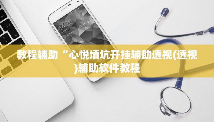 教程辅助“心悦填坑开挂辅助透视(透视)辅助软件教程