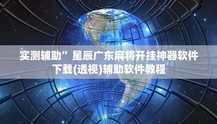 实测辅助”广西八一字牌透视软件(透视)辅助软件教程