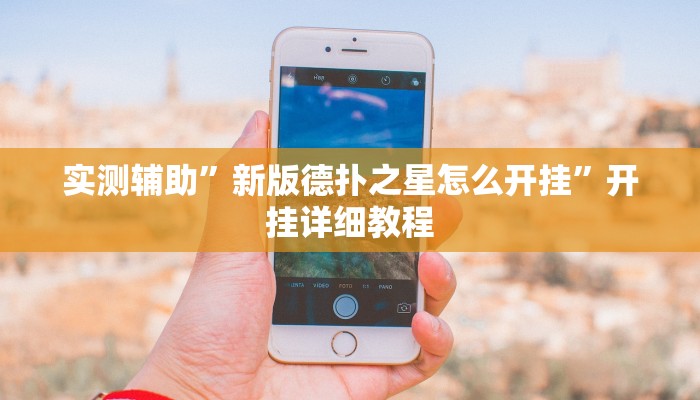 实测辅助”趣玩贵州麻将可以开挂吗”开挂详细教程