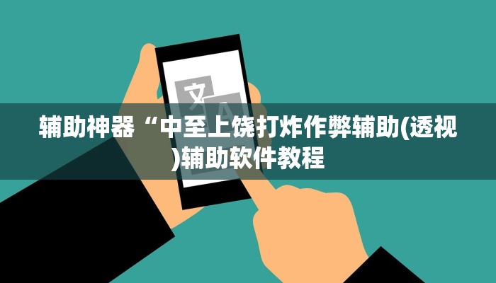 实测辅助“德扑之星作弊看牌器”开挂详细教程
