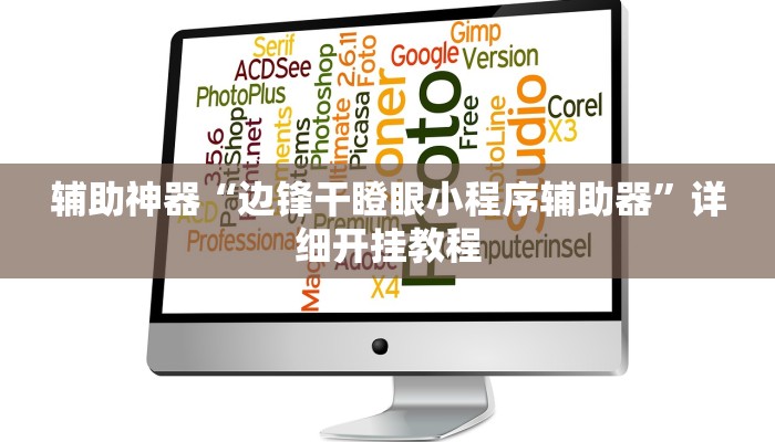 辅助神器“边锋干瞪眼小程序辅助器”详细开挂教程