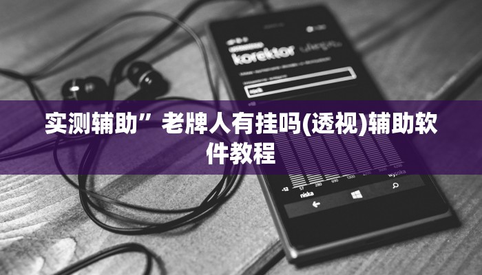 实测辅助”老牌人有挂吗(透视)辅助软件教程