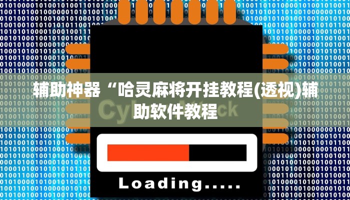 辅助神器“哈灵麻将开挂教程(透视)辅助软件教程