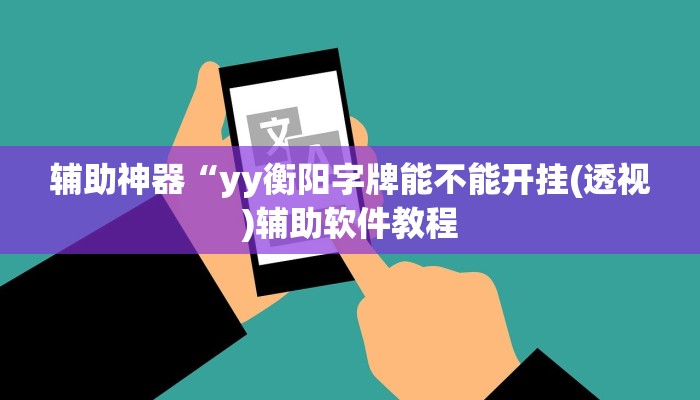 辅助神器“yy衡阳字牌能不能开挂(透视)辅助软件教程