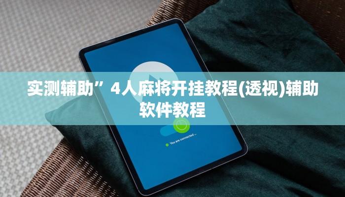 开挂辅助工具“欢乐贰柒拾可以开挂吗”详细开挂教程