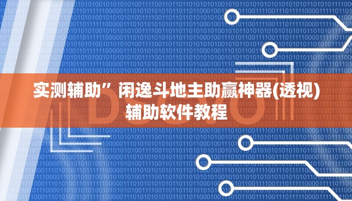 实测辅助”闲逸斗地主助赢神器(透视)辅助软件教程