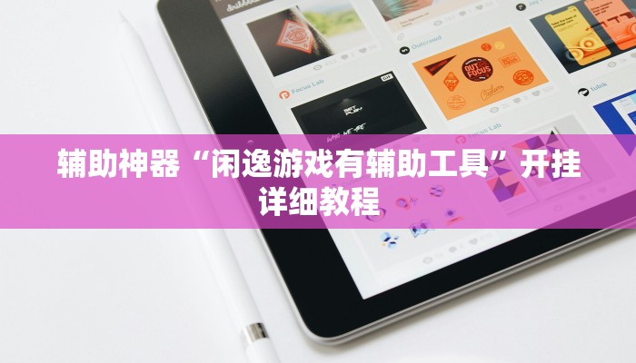 辅助神器“闲逸游戏有辅助工具”开挂详细教程