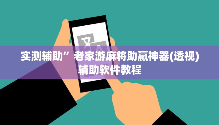 实测辅助”老家游麻将助赢神器(透视)辅助软件教程