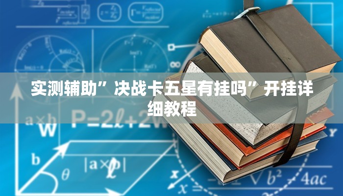 实测辅助”决战卡五星有挂吗”开挂详细教程