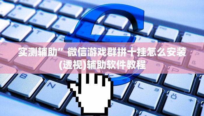 实测辅助”新世界拼三张挂怎么安装(透视)辅助软件教程