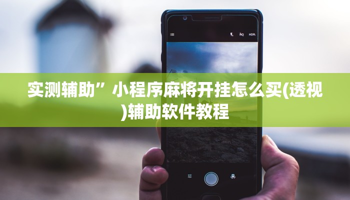 实测辅助”蜜瓜大厅怎么开挂”其实确实有挂