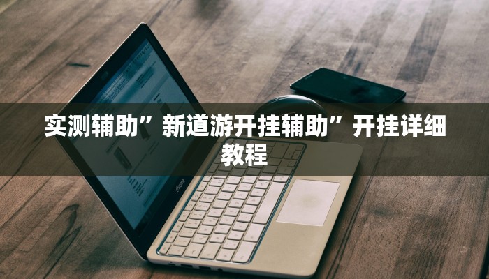 实测辅助”微信群拼三张可以开挂吗”开挂详细教程