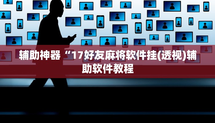 实测辅助”吉祥棋牌开挂控制好牌器”开挂详细教程