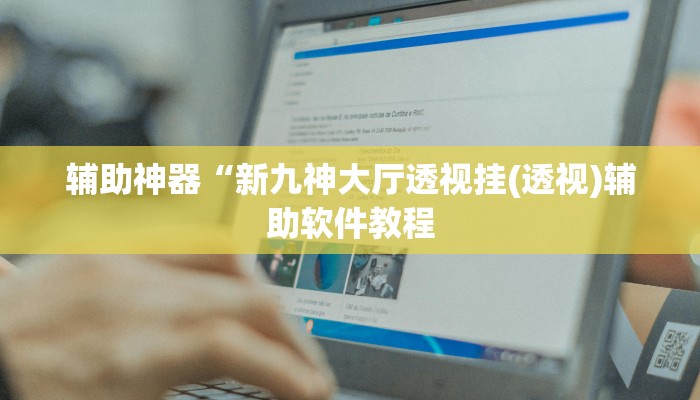 实测辅助”土豆棋牌有挂吗”开挂详细教程