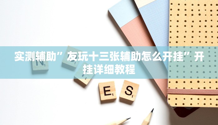 实测辅助”友玩十三张辅助怎么开挂”开挂详细教程