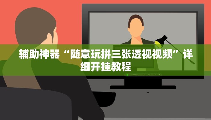 辅助神器“随意玩拼三张透视视频”详细开挂教程
