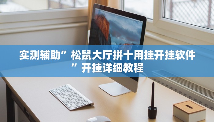 实测辅助”松鼠大厅拼十用挂开挂软件”开挂详细教程