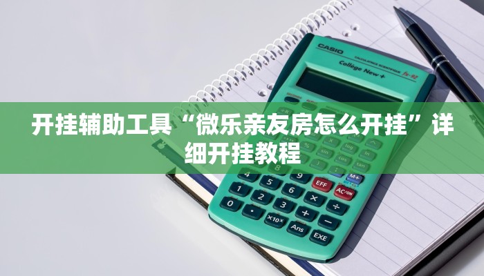 开挂辅助工具“微乐亲友房怎么开挂”详细开挂教程