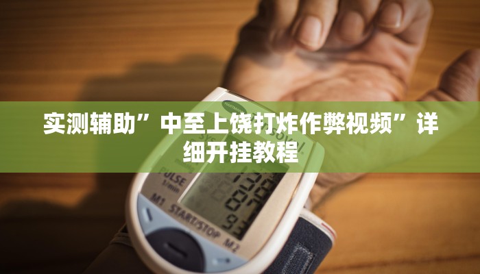 实测辅助”中至上饶打炸作弊视频”详细开挂教程
