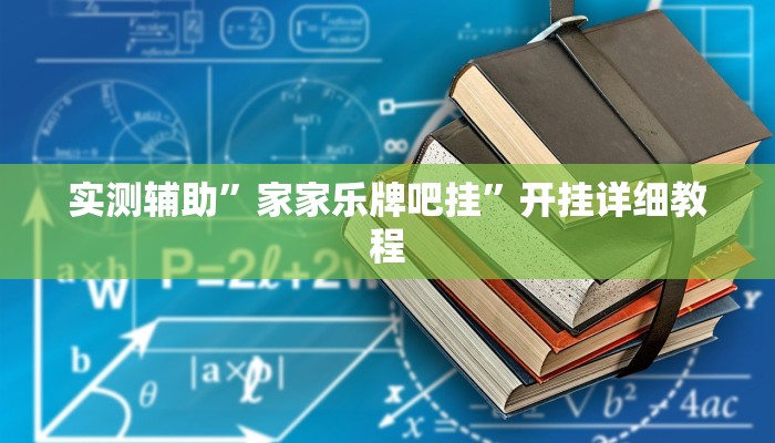 实测辅助”家家乐牌吧挂”开挂详细教程