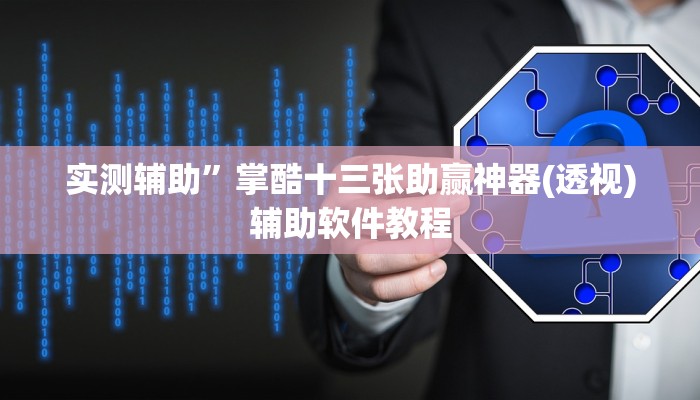 实测辅助”掌酷十三张助赢神器(透视)辅助软件教程