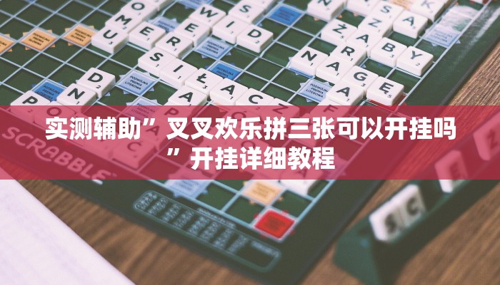 实测辅助”叉叉欢乐拼三张可以开挂吗”开挂详细教程