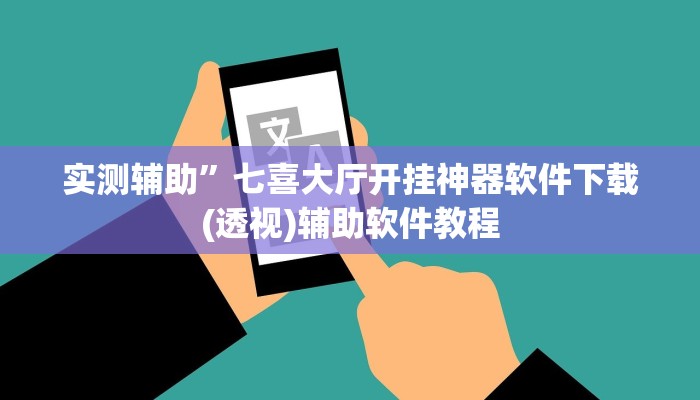 实测辅助”七喜大厅开挂神器软件下载(透视)辅助软件教程