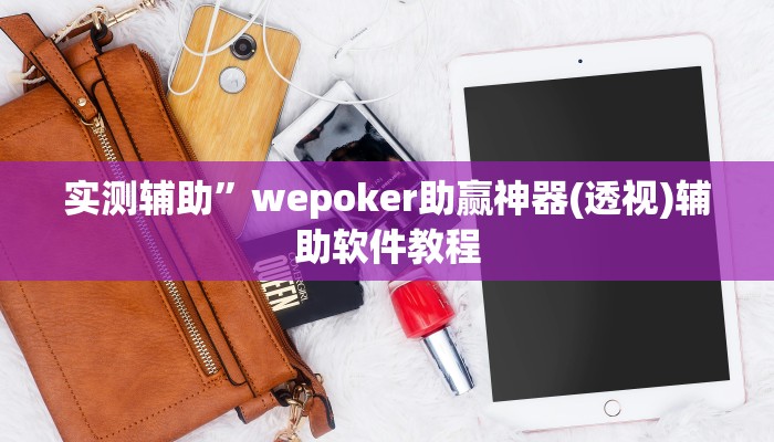 实测辅助”wepoker助赢神器(透视)辅助软件教程