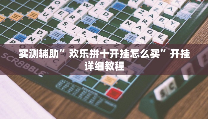 实测辅助”欢乐拼十开挂怎么买”开挂详细教程