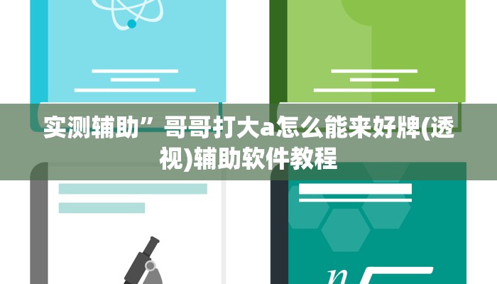 实测辅助”哥哥打大a怎么能来好牌(透视)辅助软件教程