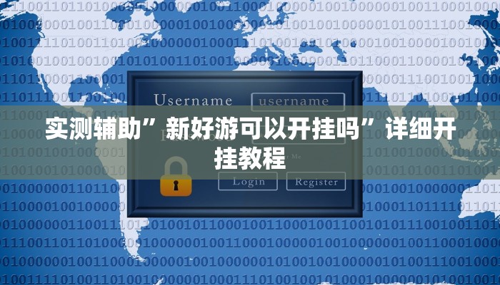 实测辅助”新好游可以开挂吗”详细开挂教程